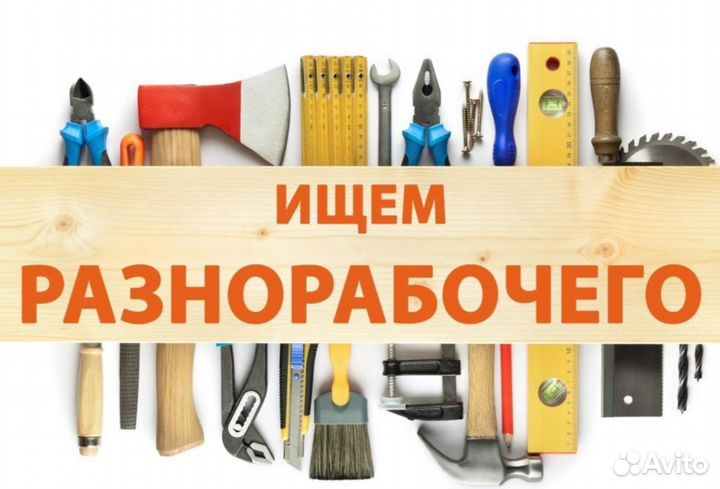 Требуются разнорабочие