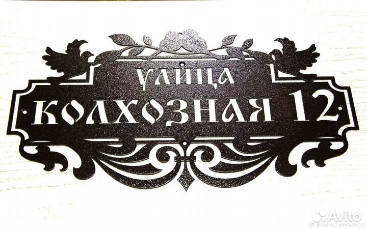 Адресная табличка