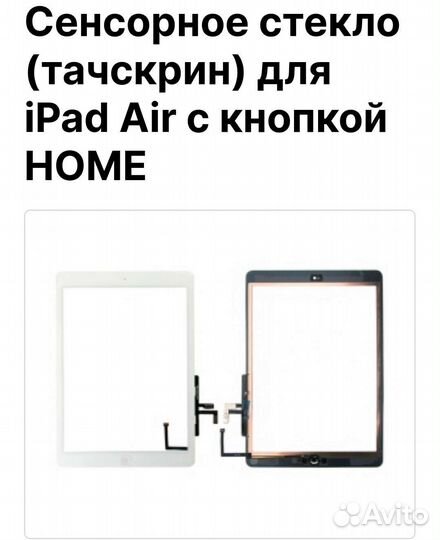 Сенсорное стекло (тачскрин) для iPad Air