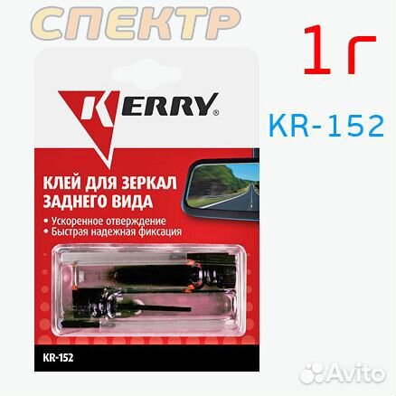 Клей для зеркал заднего вида kerry KR-152 (1г)