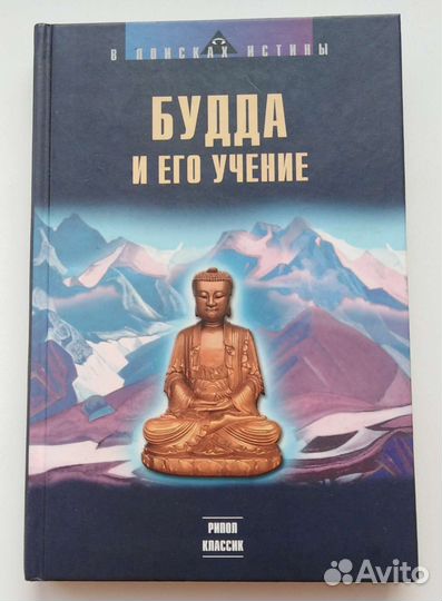 Будда и его учение