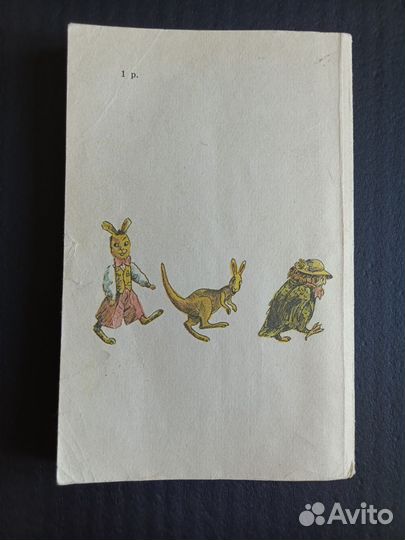 А.А. Милн Винни-Пух Б. Диодоров 1989 год