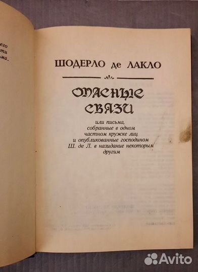 Опасные связи. Шодерло де Лакло