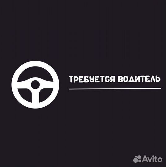 Требуется водитель