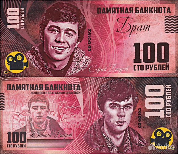 Памятные банкноты Сергей Бодров. Брат 2. Багров