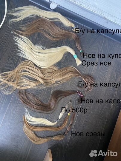Натуралтные волосы для наращивания срези капсулы