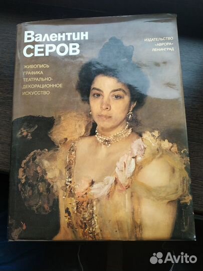 Валентин Серов. Издательство 