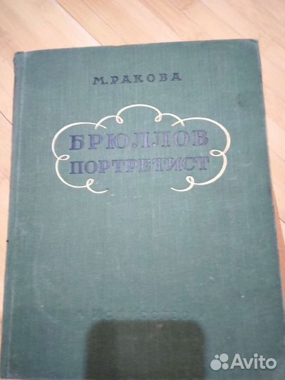 Брюллов портретист Ракова