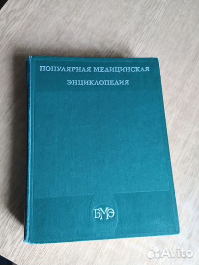 Продам популярную медицинскую энциклопедию