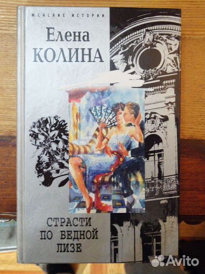 Елена Колина 2 книги.серия