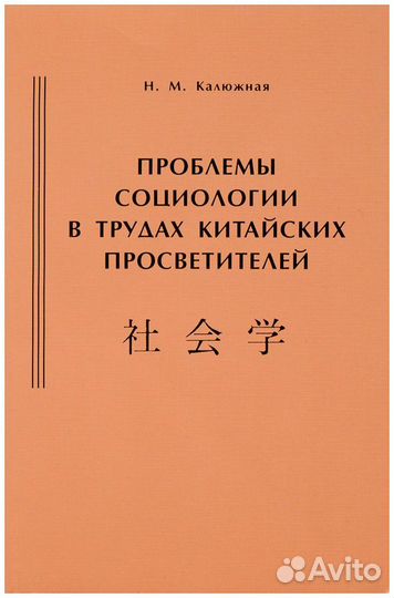Калюжная. Проблемы социологии в трудах китайских