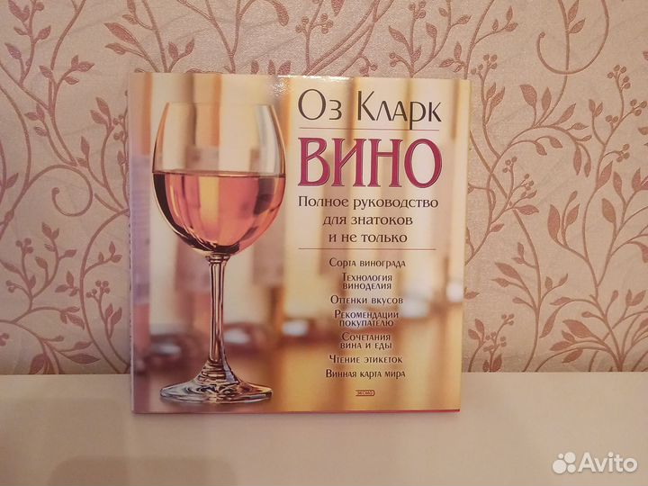 Книга Вино. Автор- Оз Кларк
