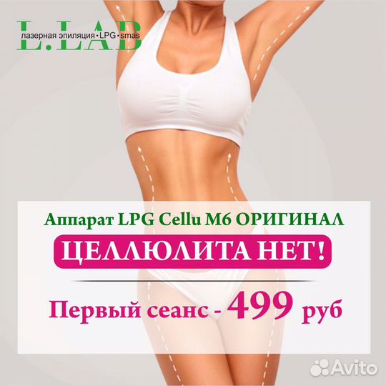 Lpg массаж Коррекция фигуры Похудение