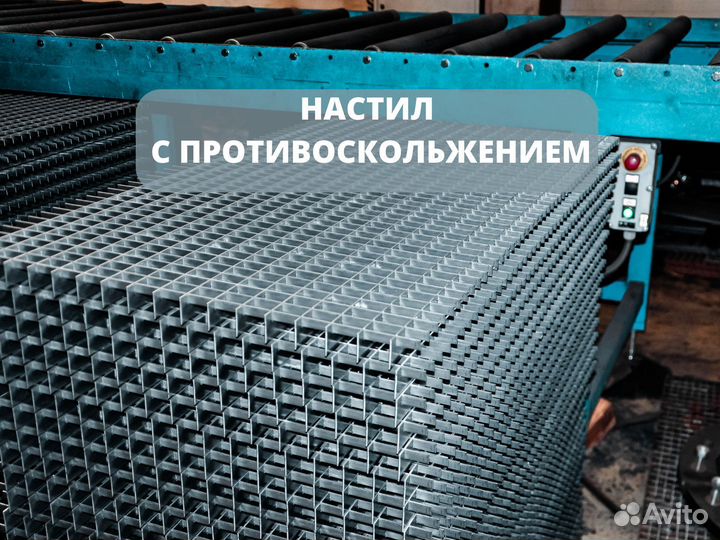 Решетчатый настил, металлоконструкции и ступени