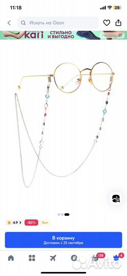 Цепочка и держатель для очков