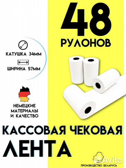 Чековая лента 57