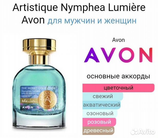 Парфюмерная вода Artistique Nymphea Lumière Avon