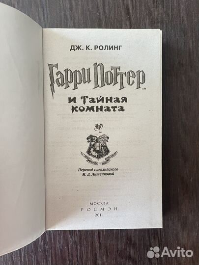 Гарри Поттер Росмэн