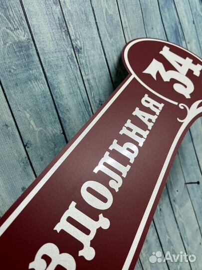 Таблички / вывески с адресом