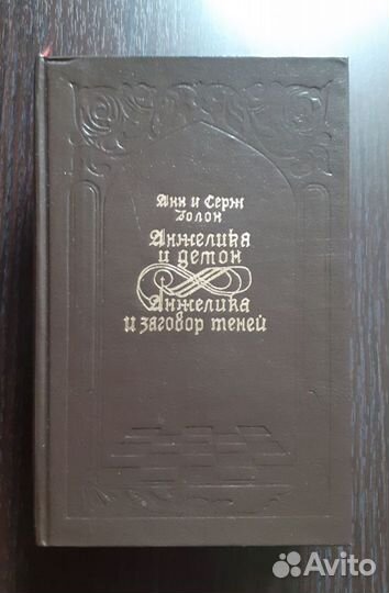 Книги Анжелика Анн и Серж Голон