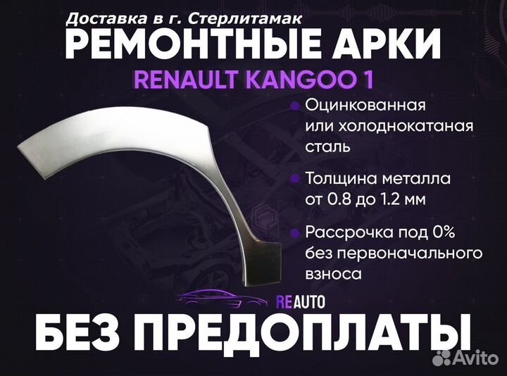 Ремонтные арки на Renault kangoo 1