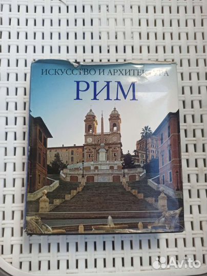 Книга Рим Искусство и архитектура