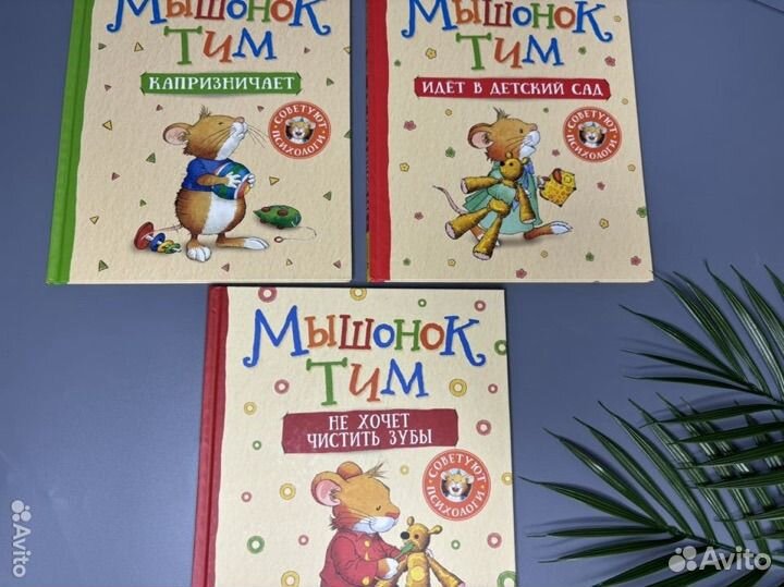 Книги мышонок тим