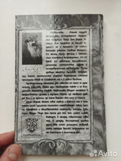 «Первооснова» Гвидо фон Лисп