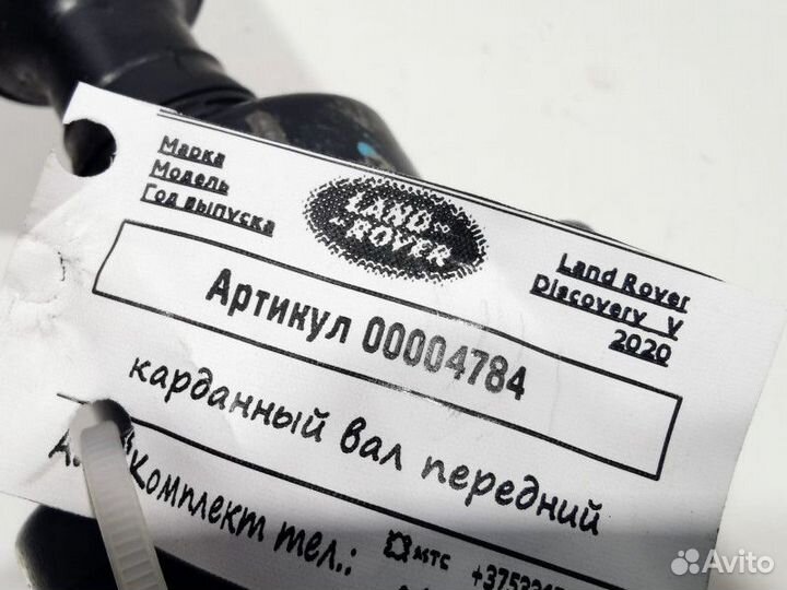 Карданный вал передний Land Rover Discovery 5 2020