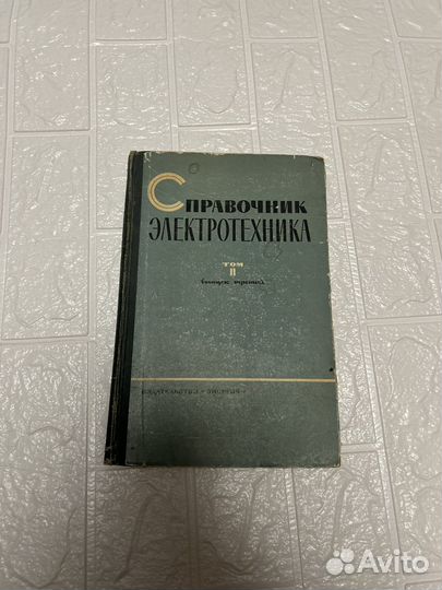 Справочник электротехники 1965г. Том2