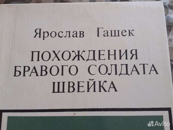Ярослав Гашек Похождения Бравого Солдата Швейка