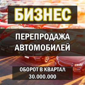 Готовый бизнес. Перепродажа автомобилей