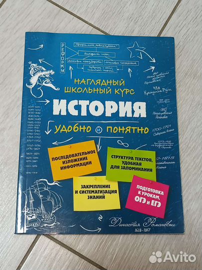 Наглядный школьный курс История