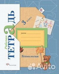 Технология Рабочая тетрадь Лутцева 3 класс