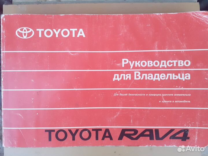 Руководство для владельца toyota RAV4