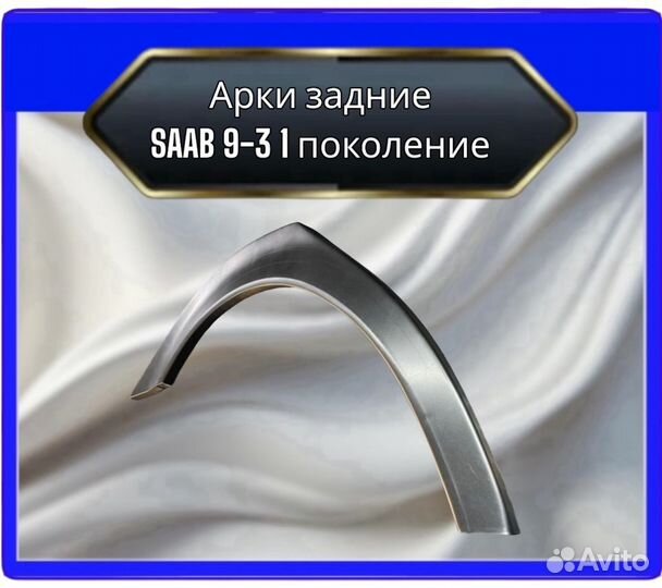Арка задняя saab 9-3 1 поколение