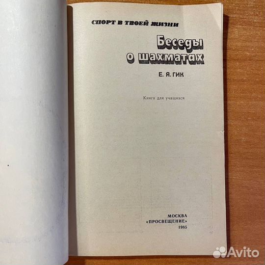Беседы о шахматах, Е. Я. Гик