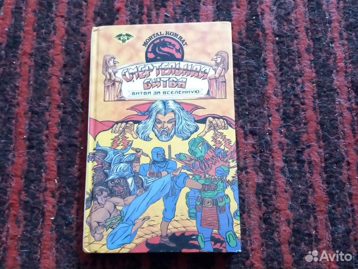 Смертельная битва. Битва за вселенную