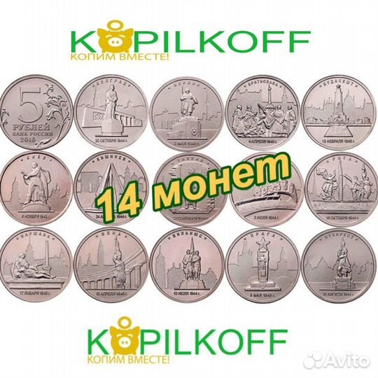 Набор 5 руб Города-Столицы/14 монет/опт/розница