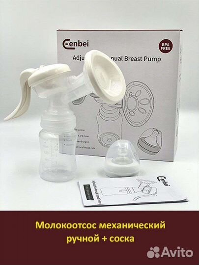 Новый Молокоотсос механический ручной