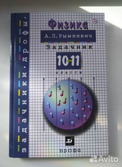 Задачник по физике А. П. Рымкевич