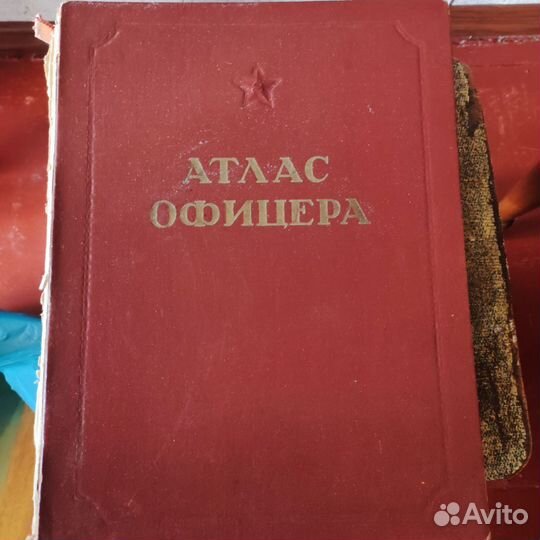 Атлас офицера 1947