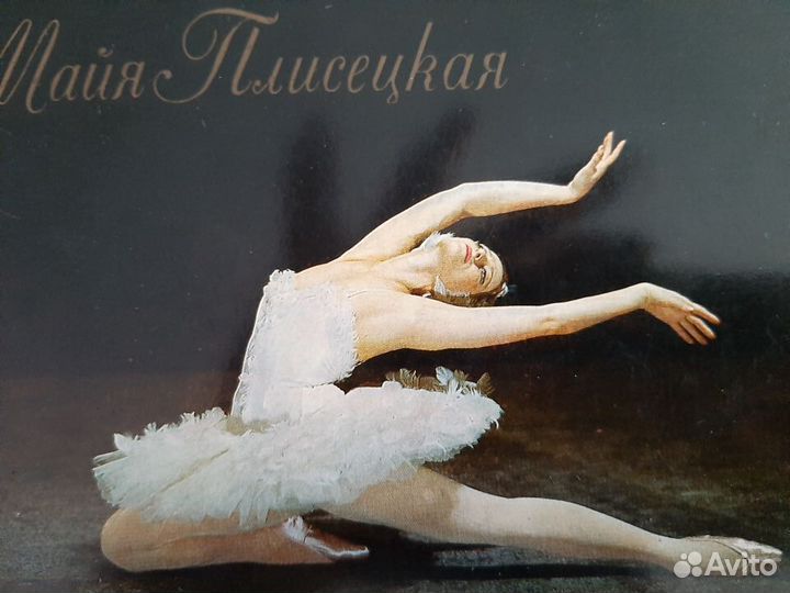 Винтаж 70-х г.-Набор Открыток -Майя Плисецкая