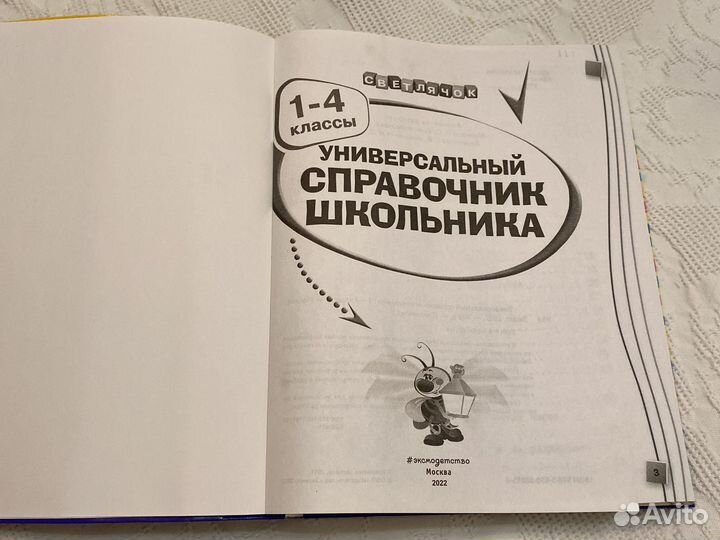 Справочник школьника 1-4 класс