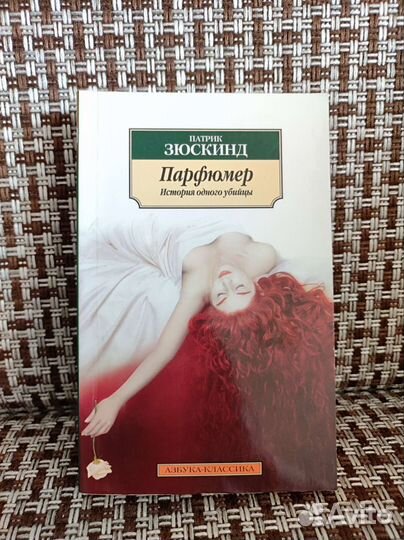Патрик Зюскинд Парфюмер