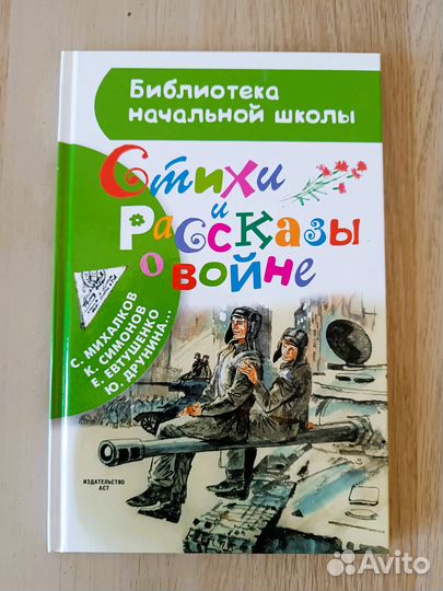 Стихи и рассказы о войне новая книга