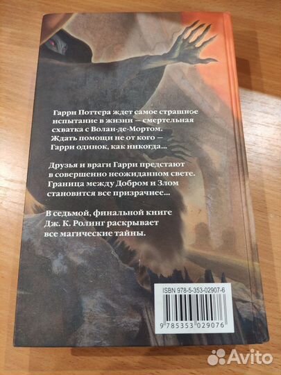 Гарри Поттер и Дары смерти Росмэн