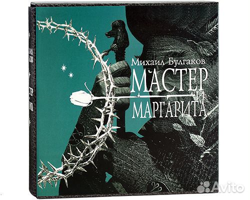 Михаил Булгаков. Мастер и Маргарита (подарочное издание).... купить в ...