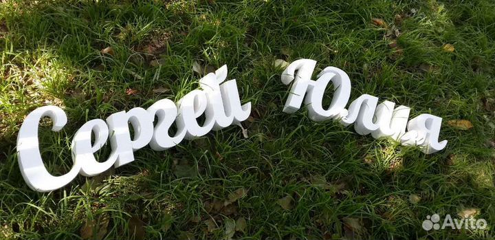 Имена и фамилии объемные из пенопласта