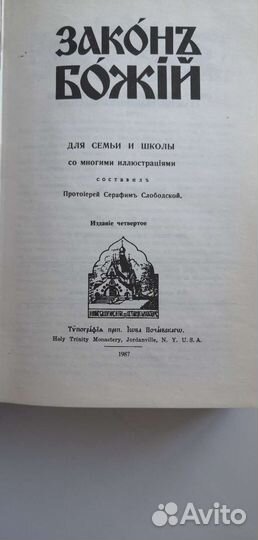 Православная литература. Закон Божий